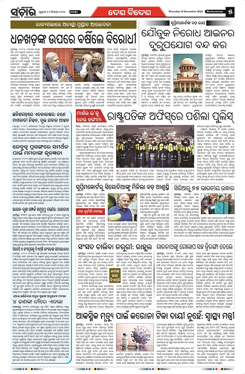 sanchar-12-12-2024_5