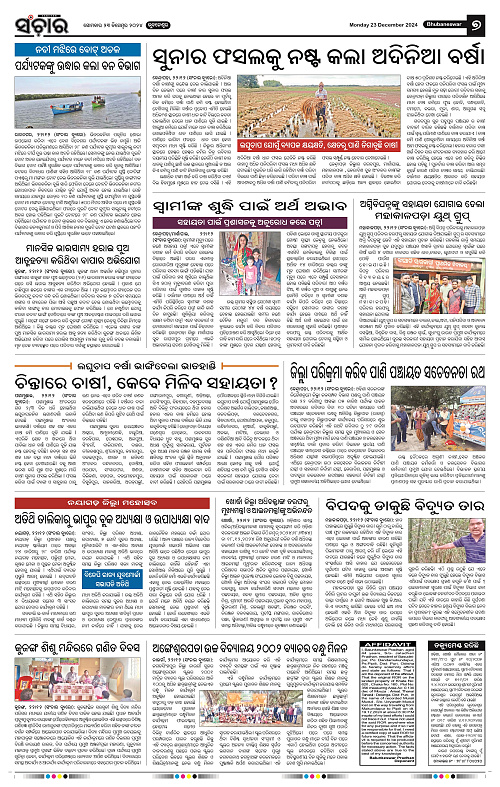 Sanchar 23.12.2024_7