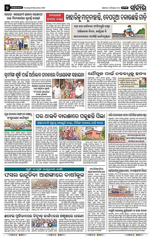 Sanchar 24.12.2024_2