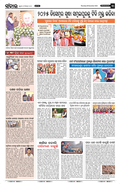 Sanchar 26.12.2024_3