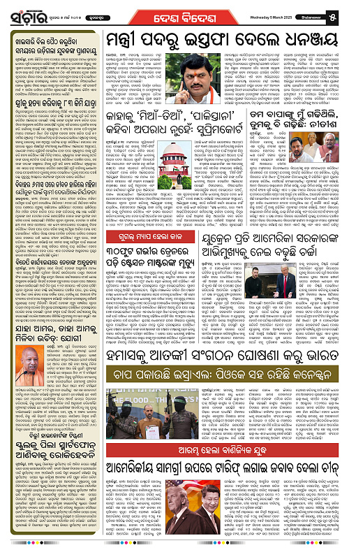Sanchar-05-03-2025_5