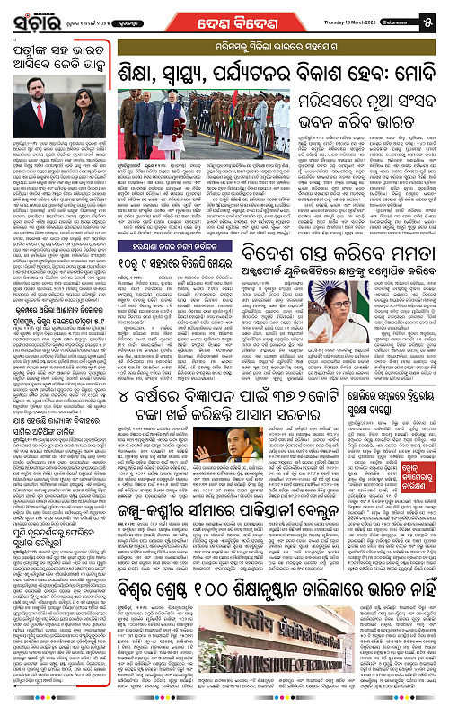 sanchar-13-03-2025_5