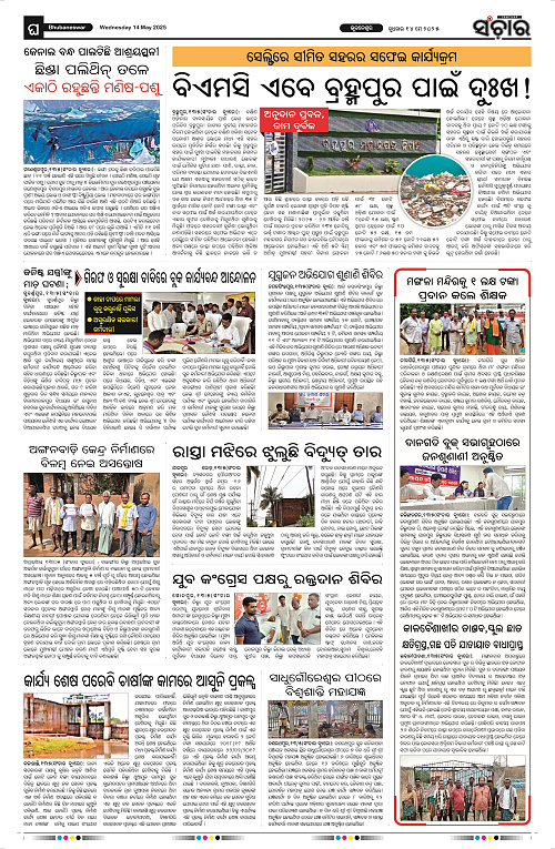 sanchar-14-05-2025_12