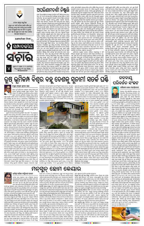 Sanchar 31-07-2025_4