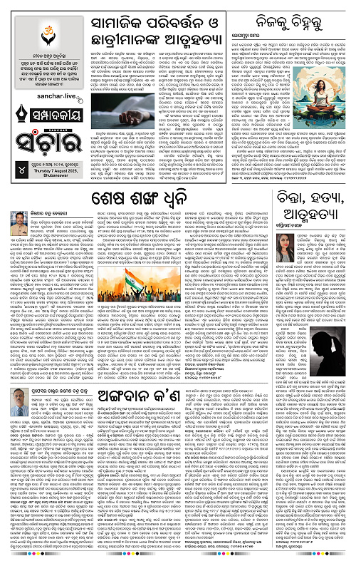 Sanchar 07-08-2025_4