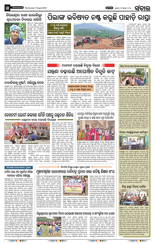 Sanchar 13-08-2025_10