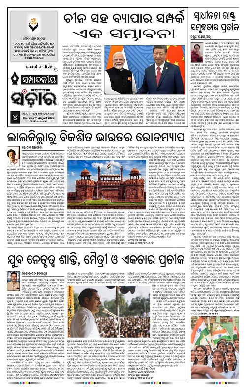 Sanchar 21-08-2025_4