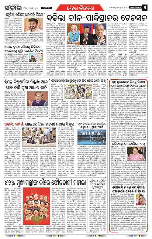Sanchar 23-08-2025_5