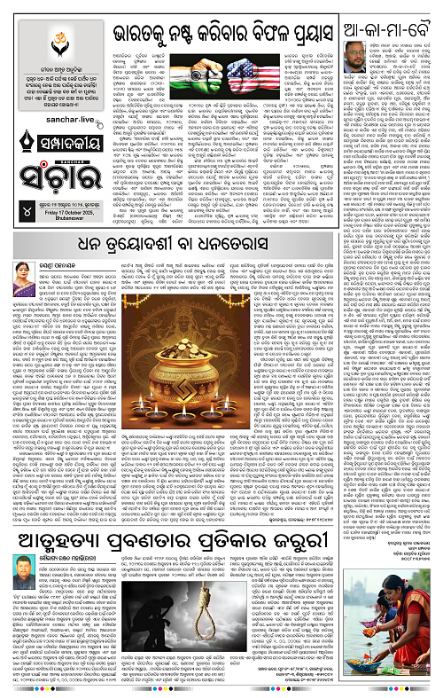 Sanchar 17-10-2025_4