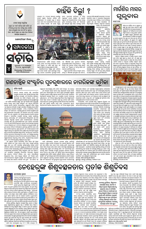 sanchar 12-11-2025_4