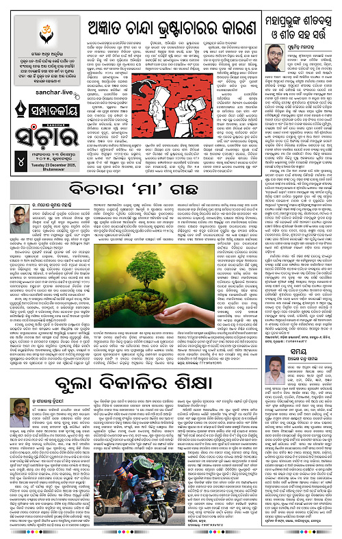 Sanchar 23-12-2025_4