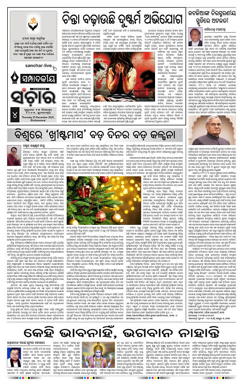 Sanchar 25-12-2025_4