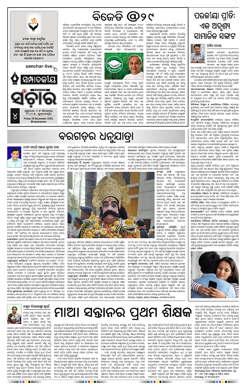 Sanchar 26-12-2025_4